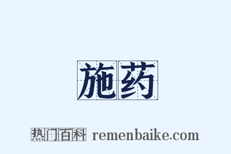 施药是什么意思的图片